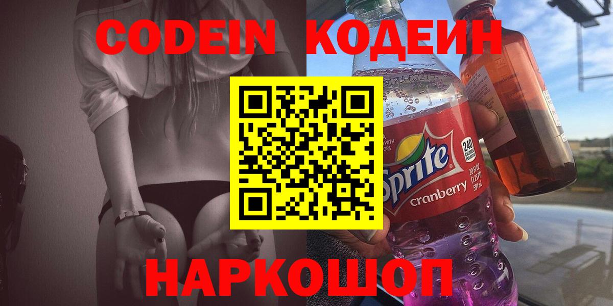 Кодеин Purple Drank Красноперекопск