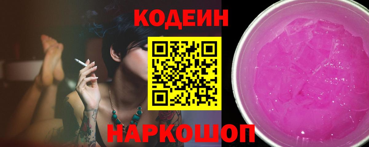 Кодеин Purple Drank  Вход с VPN  Красноперекопск 